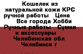 Кошелек из натуральной кожи КРС ручной работы › Цена ­ 850 - Все города Хобби. Ручные работы » Сумки и аксессуары   . Челябинская обл.,Челябинск г.